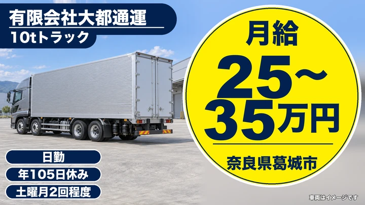 【奈良県葛城市】10tトラックドライバー/正社員