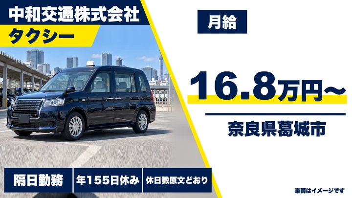 【奈良県葛城市】タクシードライバー/正社員