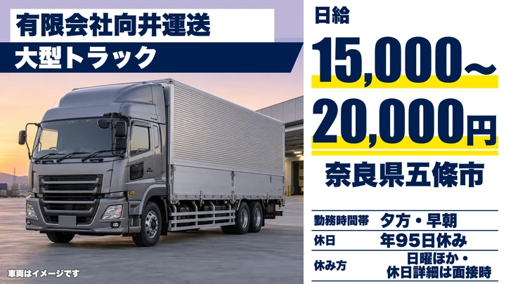 【奈良県五條市】大型トラックドライバー/正社員