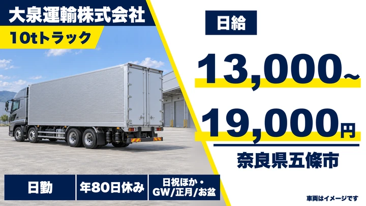 【奈良県五條市】10tトラックドライバー/正社員