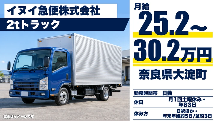 【奈良県大淀町】2tトラックドライバー／正社員