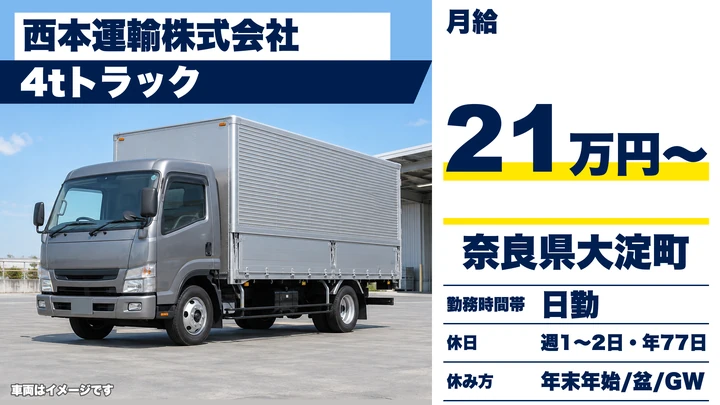 【奈良県大淀町】4tトラックドライバー／正社員