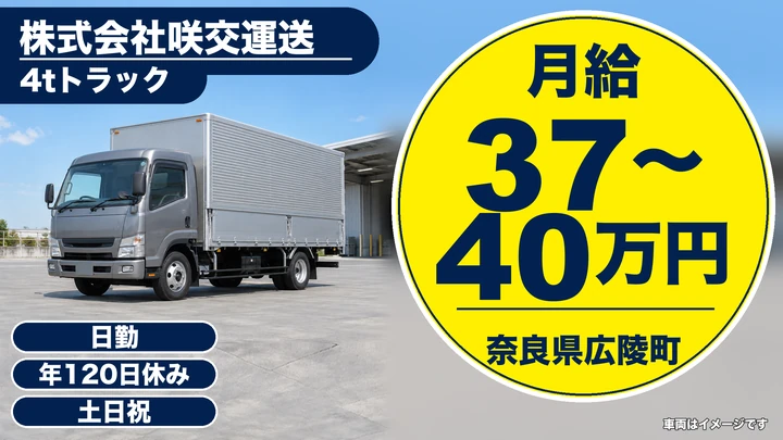【奈良県広陵町】4tトラックドライバー／正社員