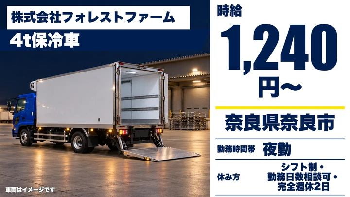 株式会社フォレストファームの4tトラックドライバー求人（奈良県奈良市）