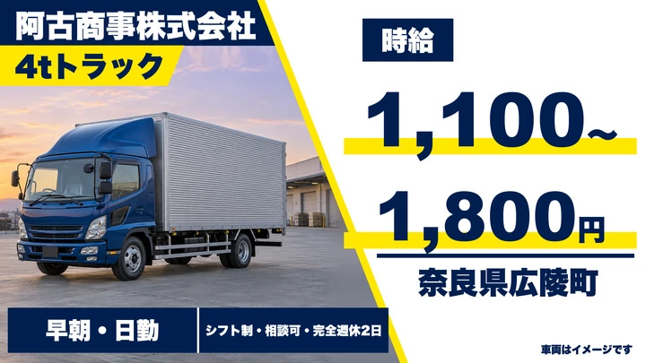 【奈良県広陵町】4tトラックドライバー／アルバイト