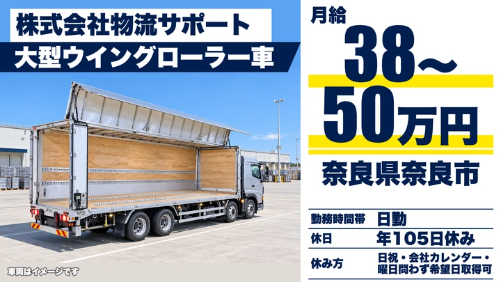 株式会社物流サポートの大型トラックドライバー求人（奈良県奈良市）