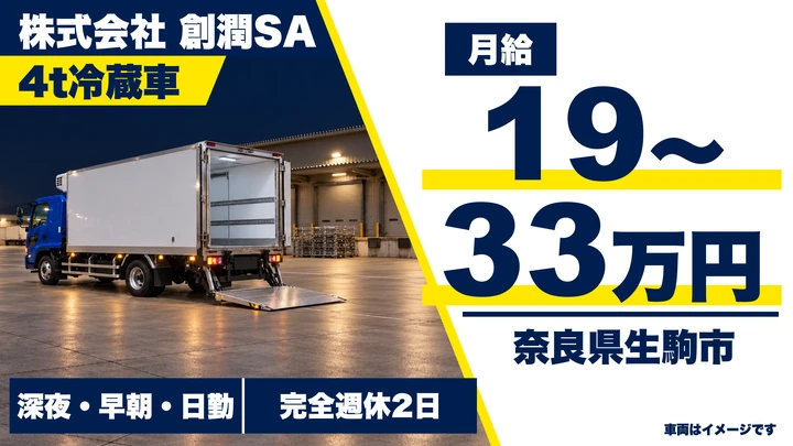 【奈良県生駒市】4t冷蔵車ドライバー／正社員