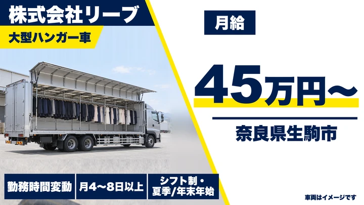 【奈良県生駒市】大型トラックドライバー／正社員
