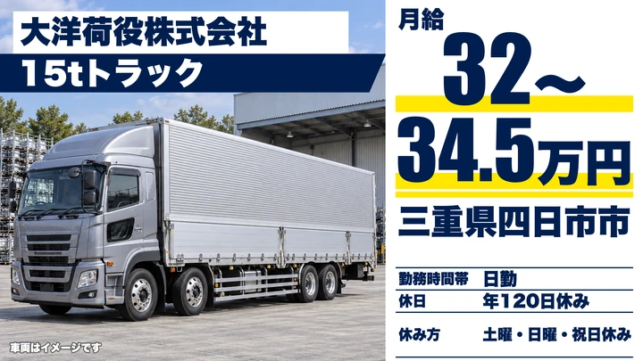 【三重県四日市市】15tトラックドライバー／正社員