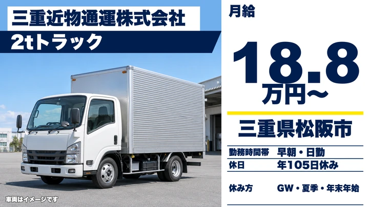 【三重県松阪市】2tトラックドライバー／正社員
