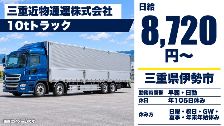 【三重県伊勢市】10tトラックドライバー／正社員