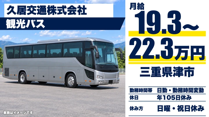 【三重県津市】観光バスドライバー／正社員