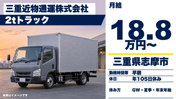 【三重県志摩市】2tトラックドライバー／正社員