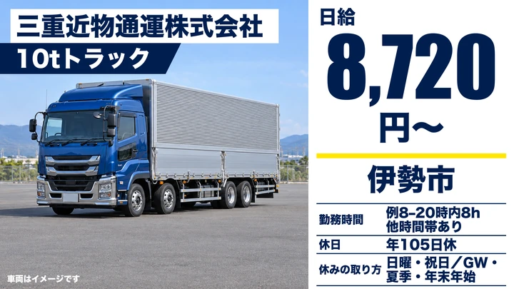 【三重県伊勢市】10tトラックドライバー／正社員