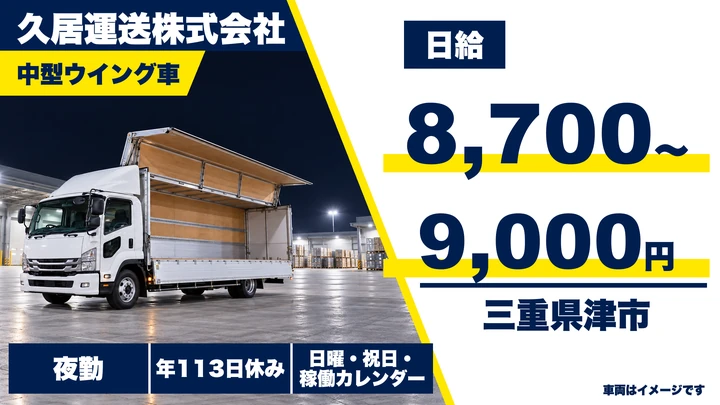 【三重県津市】中型トラックドライバー／正社員