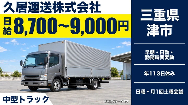 【三重県津市】大型トラックドライバー／正社員