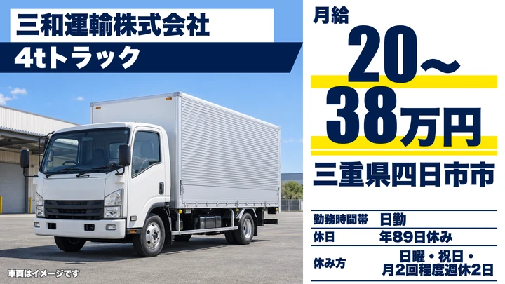 【三重県四日市市】4tトラックドライバー／正社員