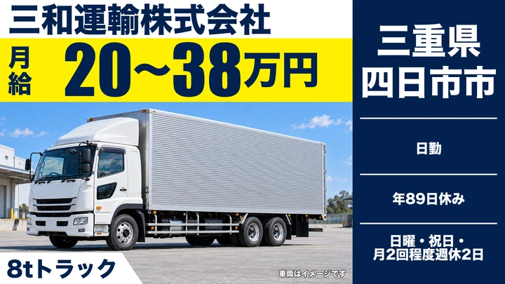 【三重県四日市市】8tトラックドライバー／正社員