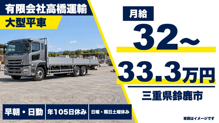 【三重県鈴鹿市】大型トラックドライバー／正社員