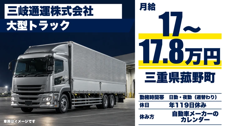 【三重県菰野町】大型トラックドライバー／正社員