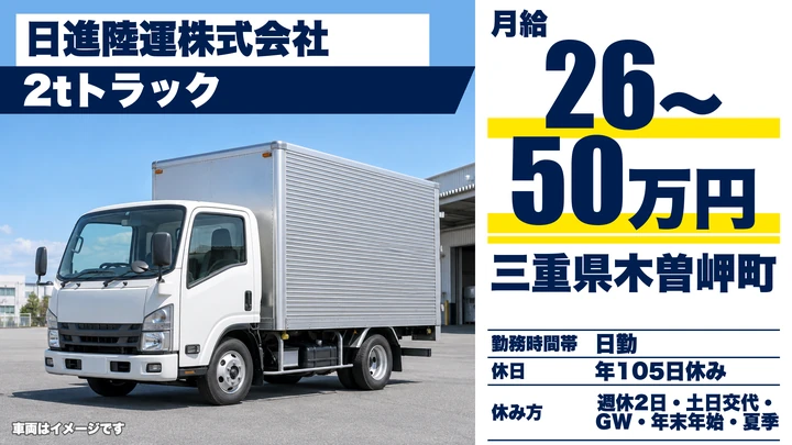 【三重県木曽岬町】2tトラックドライバー／正社員