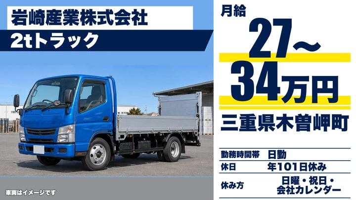 【三重県木曽岬町】小型トラックドライバー／正社員