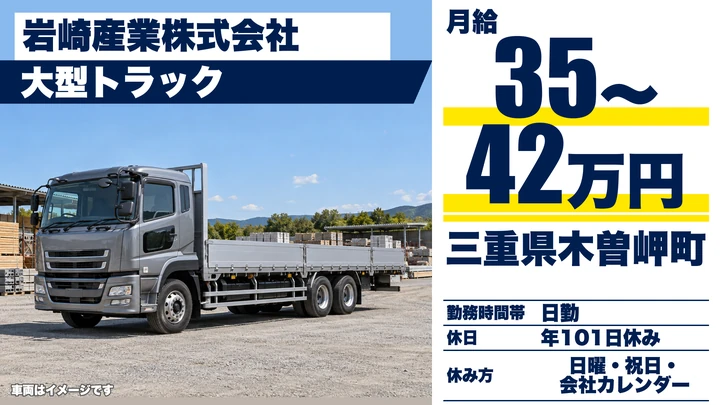 【三重県木曽岬町】大型トラックドライバー／正社員