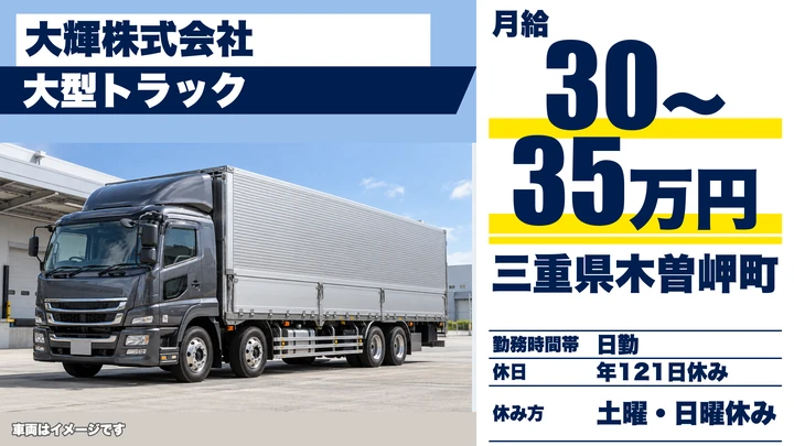 【三重県木曽岬町】大型トラックドライバー／正社員