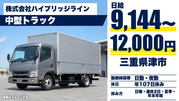 【三重県津市】中型トラックドライバー／地場ルート配送