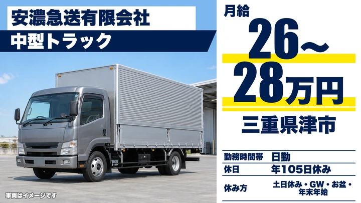 【三重県津市】中型トラックドライバー／工場間の近距離ルート配送