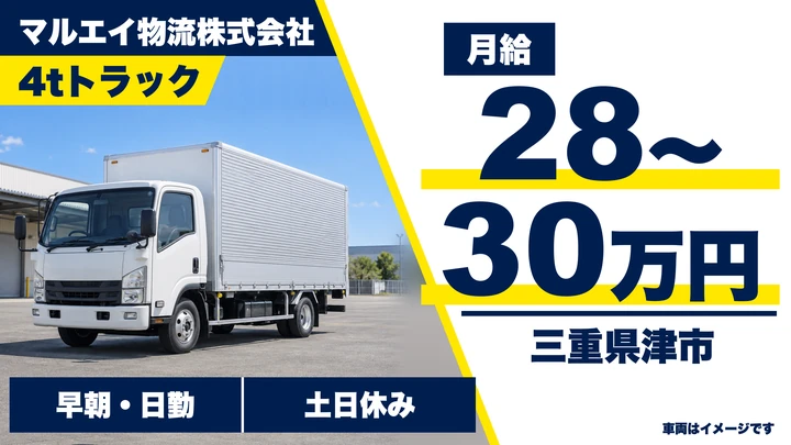 【三重県津市】4tルート配送ドライバー／正社員