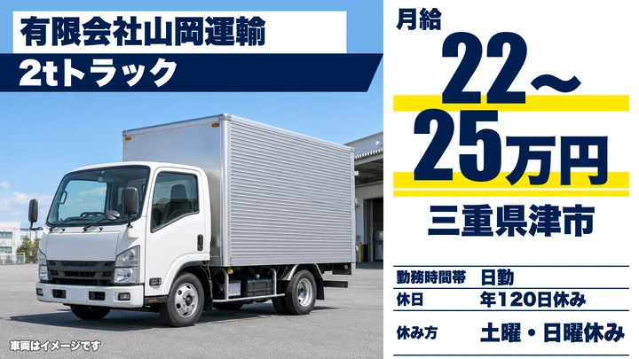【三重県津市】2tルート配送ドライバー／正社員