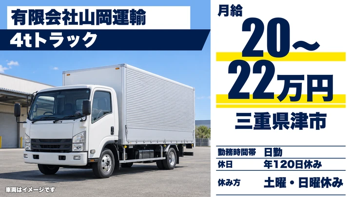 【三重県津市】4t定期配送ドライバー/残業なし