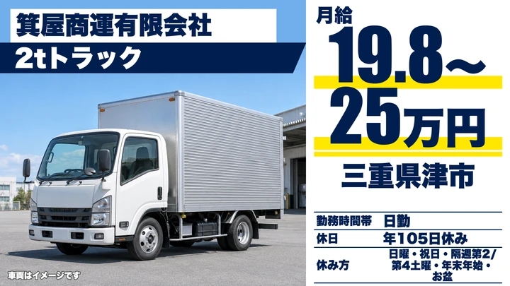 【三重県津市】2t配送ドライバー／正社員