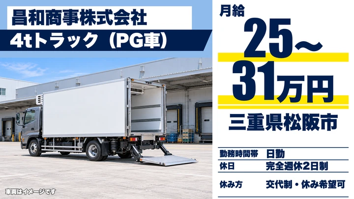【三重県松阪市】4t食品配送ドライバー／正社員