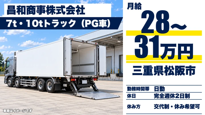 【三重県松阪市】大型食品配送ドライバー／正社員