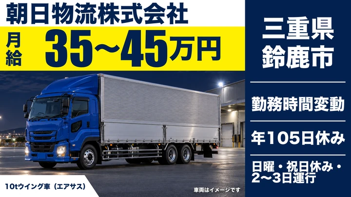 【三重県鈴鹿市】大型長距離ドライバー／正社員
