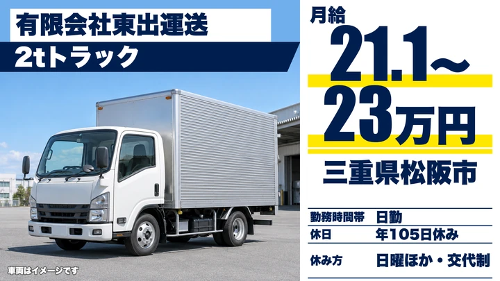 【三重県松阪市】コンビニルート配送ドライバー／正社員