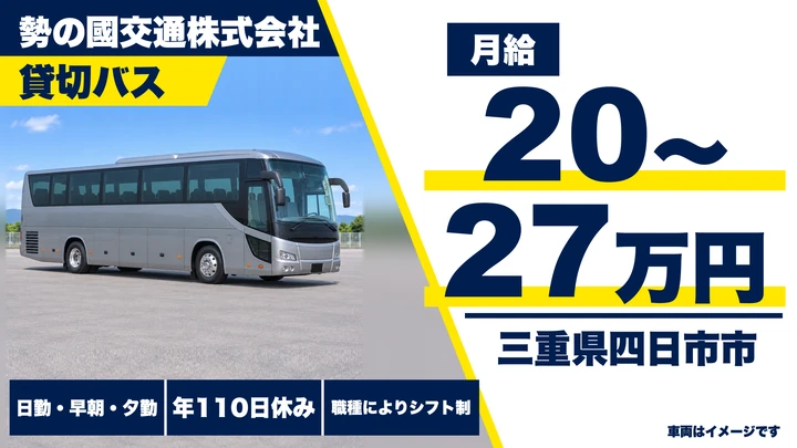 【三重県四日市市】バスドライバー／正社員