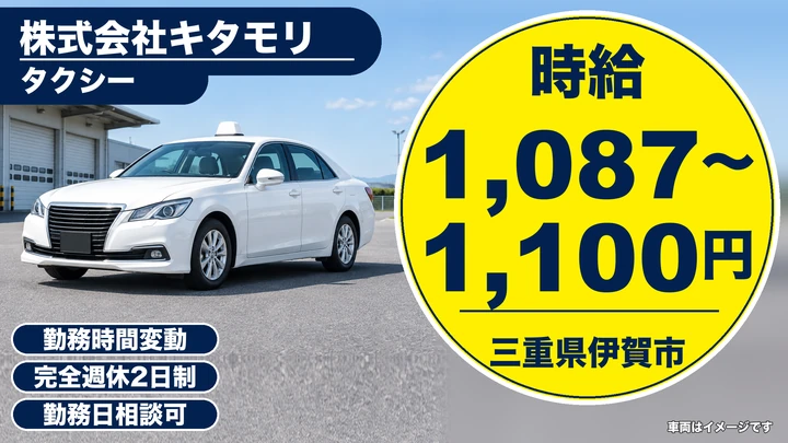 【三重県伊賀市】タクシードライバー／アルバイト