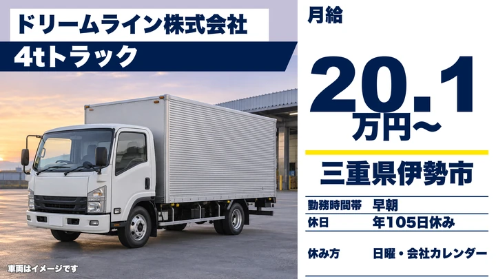 【三重県伊勢市】4tルート配送ドライバー／正社員