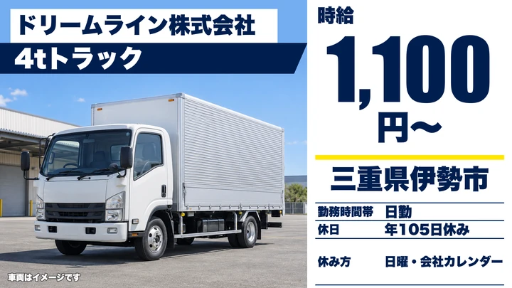【三重県伊勢市】4tルート配送ドライバー／契約社員