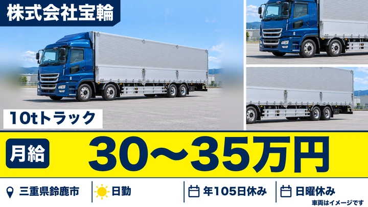 【三重県鈴鹿市】大型近距離ドライバー／正社員