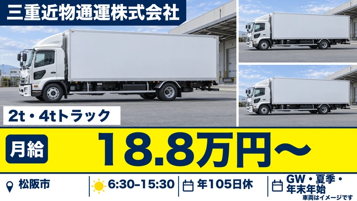 【三重県松阪市】4t集配ドライバー／正社員
