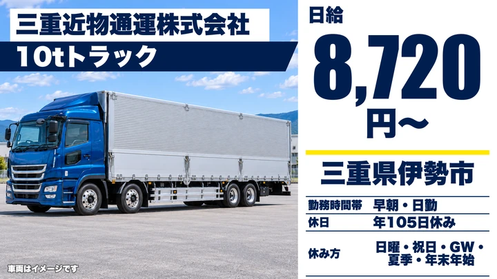 【三重県伊勢市】大型タイヤ輸送ドライバー／正社員