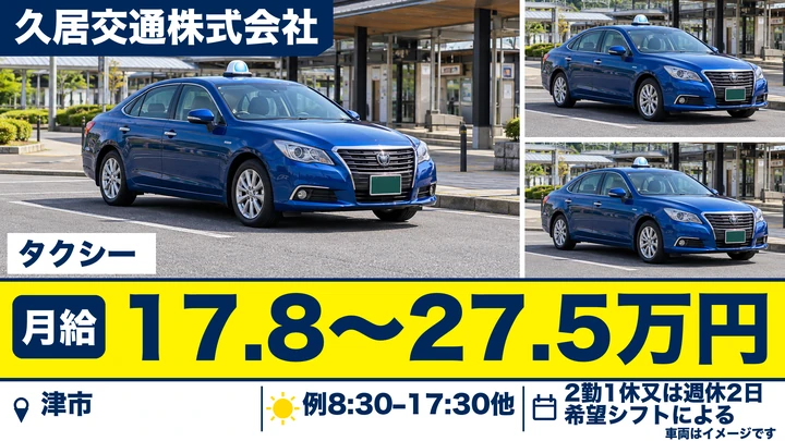【三重県津市】タクシードライバー/二種免許なしでも応募可