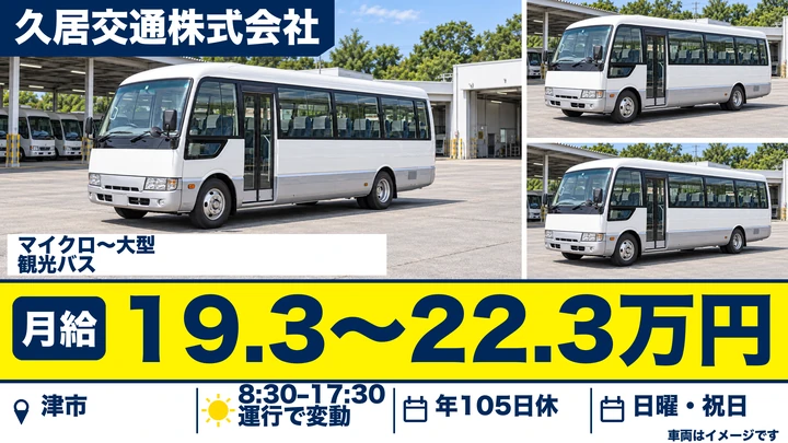 【三重県津市】バスドライバー/観光輸送で大型免許を活用