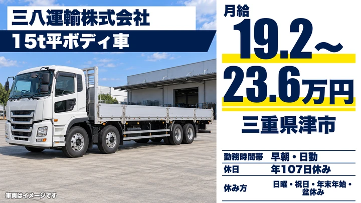【三重県津市】大型トラックドライバー/未経験から挑戦可