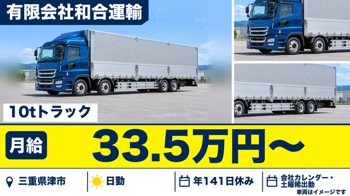 【三重県津市】大型トラックドライバー(10t)/年間休日141日