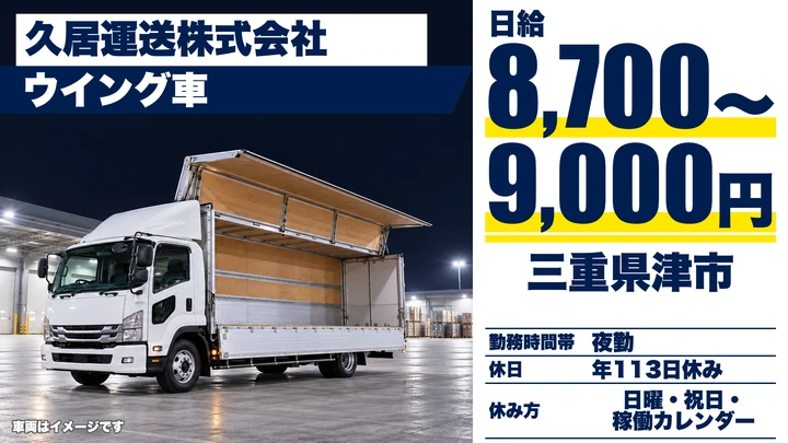 【三重県津市】ウイング車ドライバー/アルミ建材配送